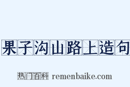果子沟山路上造句是什么意思的图片